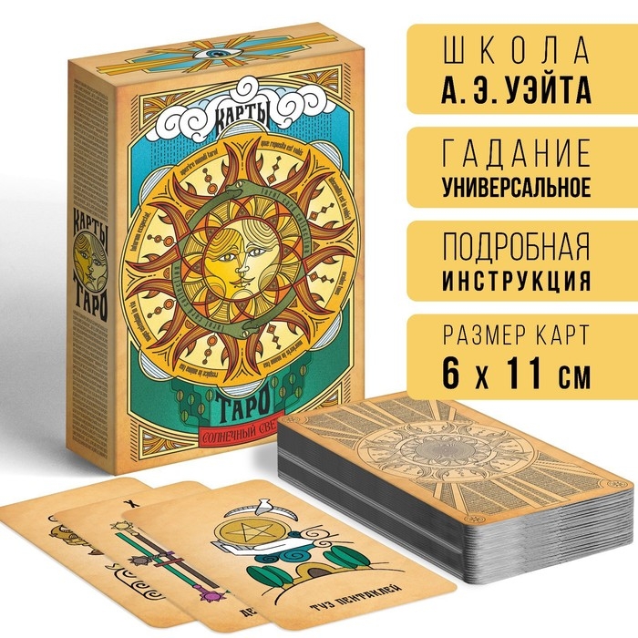 Таро на Хэллоуин «Солнечный свет», 78 карт (6х11 см), 16+ Таро на Хэллоуин «Солнечный свет», 78 карт (6х11 см), 16+