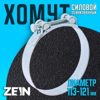 Хомут силовой ZEIN engr, диаметр 113-121 мм, ширина 24 мм, оцинкованный