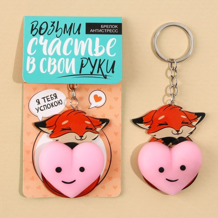 Брелок мялка для ключей «Лисичка с сердечком» 4.6 х 7 см Брелок мялка для ключей «Лисичка с сердечком» 4.6 х 7 см