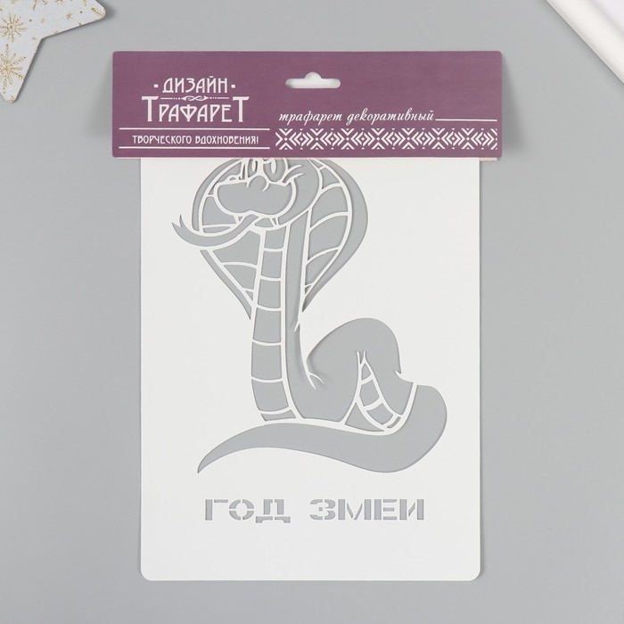 Трафарет новогодний пластиковый Трафарет новогодний пластиковый "Год змеи", размер 16х24 см