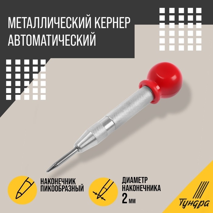 Кернер автоматический ТУНДРА, виброгасящий наконечник, 2 х 130 мм Кернер автоматический ТУНДРА, виброгасящий наконечник, 2 х 130 мм