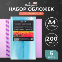 Набор обложек ПЭ 5 штук, 300 х 500 мм, 200 мкм, для учебников формата А4, универсальная, с закладкой, МИКС