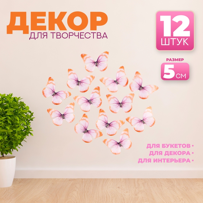 Декор для творчества «Бабочка», двухслойный, набор 12 шт.,размер 1 шт. — 5 × 4 см, цвет оранжевый Декор для творчества «Бабочка», двухслойный, набор 12 шт.,размер 1 шт. — 5 × 4 см, цвет оранжевый