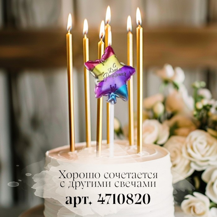 Свеча в торт Свеча в торт "С днем рождения. Звезда", 5,5 см, разноцветная