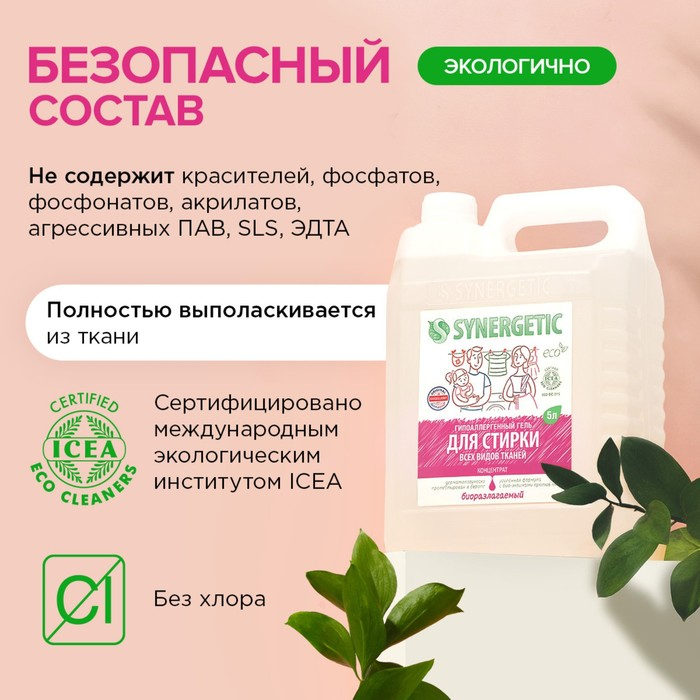 Жидкое средство для стирки Synergetic, гель, универсальное, гипоаллергенное, 5 л Жидкое средство для стирки Synergetic, гель, универсальное, гипоаллергенное, 5 л