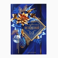 Новый год. Ежедневник классический 7БЦ А5, 80 л «Чудесных мгновений!»