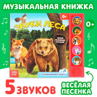 Музыкальная книга «Звуки леса», 10 стр.