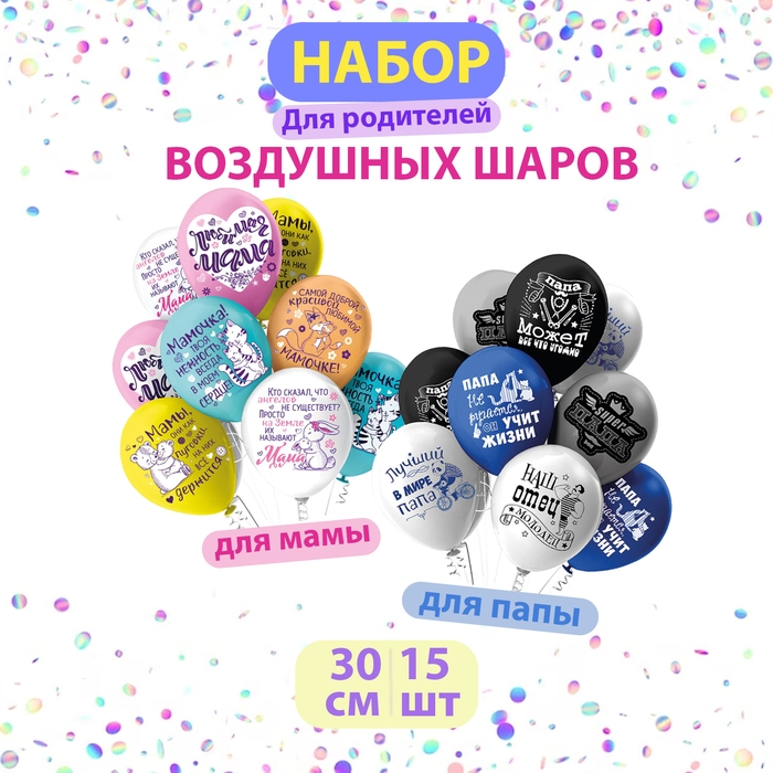 Воздушные шары Ассорти &laquo;Родители&raquo;, 2 дизайна, набор 15 шт.