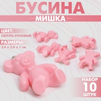 Бусина «Мишка» 3,4×2,4×1 см, (набор 10 шт.), цвет светло-розовый