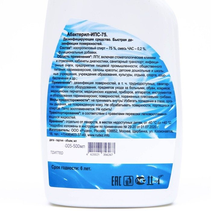 Дезинфицирующее средство Абактерил ИПС-75, 0.5 л, с триггером Дезинфицирующее средство Абактерил ИПС-75, 0.5 л, с триггером
