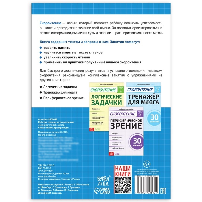 Рабочая тетрадь по скорочтению «Техника чтения», 32 стр. Рабочая тетрадь по скорочтению «Техника чтения», 32 стр.
