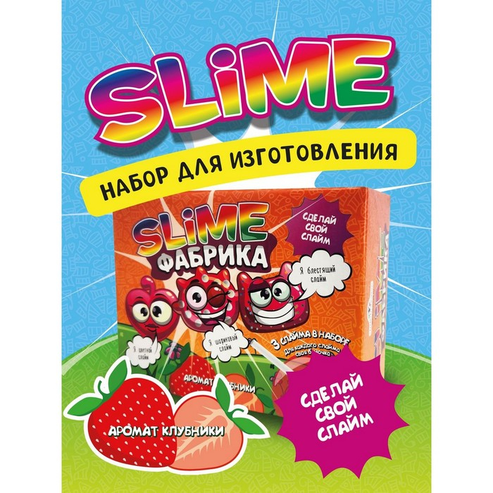 Слайм фабрика «Клубника», 3 слайма в наборе Слайм фабрика «Клубника», 3 слайма в наборе