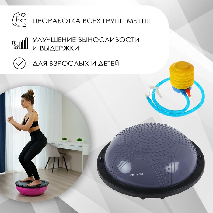 Полусфера BOSU гимнастическая ONLYTOP, массажная, с насосом, 58х25 см, цвет серый Полусфера BOSU гимнастическая ONLYTOP, массажная, с насосом, 58х25 см, цвет серый