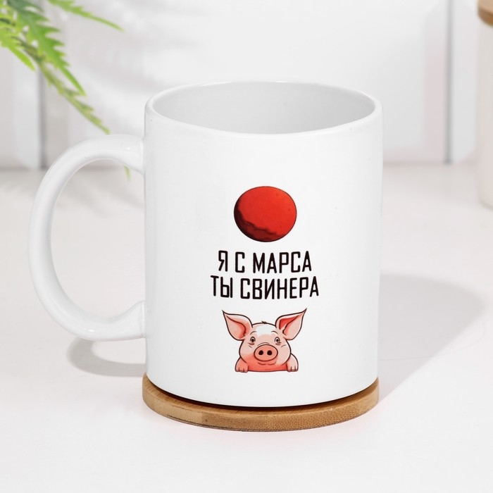 Кружка сублимация Кружка сублимация "Я с марса. Ты свинера"