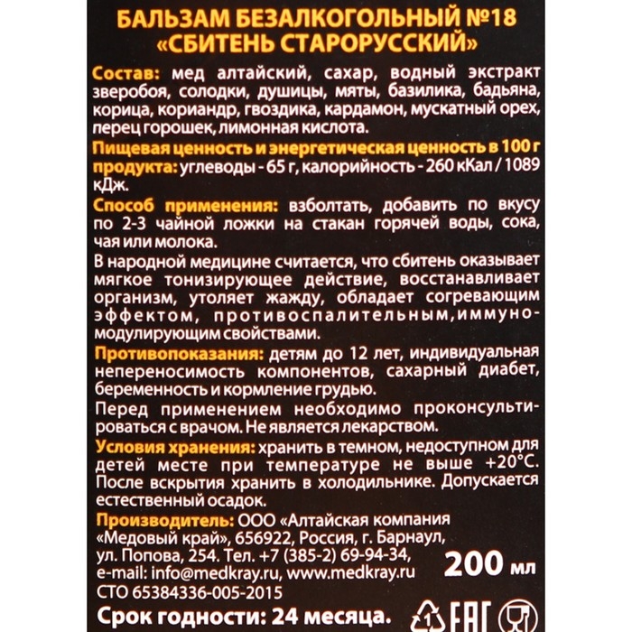 Сбитень Старорусский, 200 мл Сбитень Старорусский, 200 мл