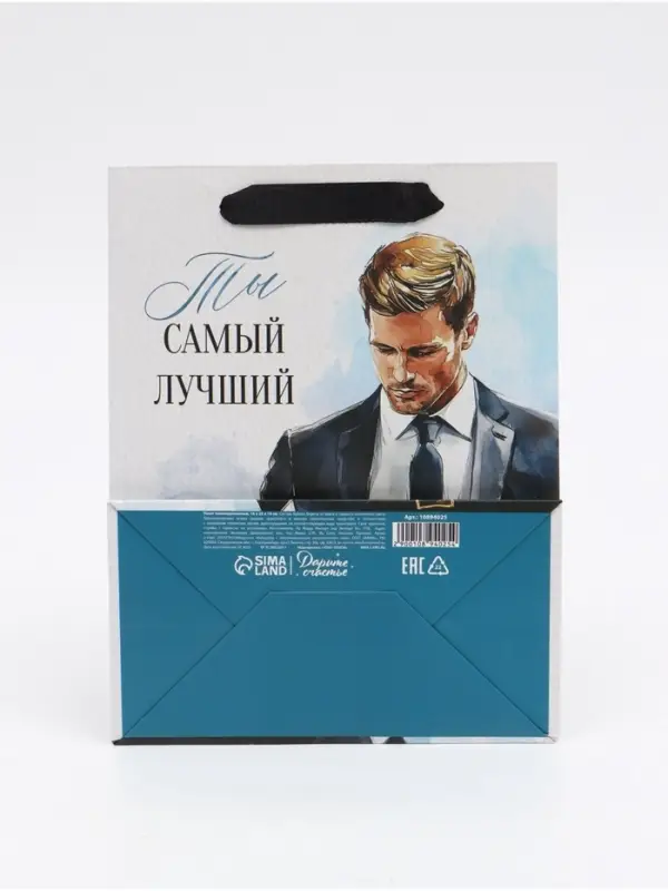 Пакет подарочный &laquo;Самый лучший&raquo;, MS 18 &times; 23 &times; 10 см