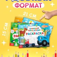 Раскраски &laquo;Синий трактор&raquo;, 4 шт. по 12 стр.