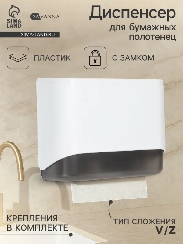 Диспенсер для бумажных полотенец в листах SAVANNA, пластик, белый