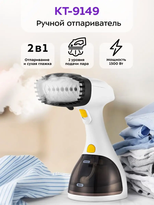 Отпариватель ручной для одежды КТ-9149 - 1500 Вт Отпариватель ручной для одежды КТ-9149 - 1500 Вт