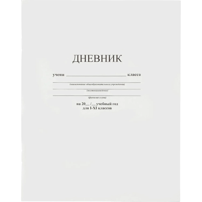 Дневник универсальн,В5,внтр.блок:оф,65гр/м2,бел.бум.скоба мел.карт С3615-03