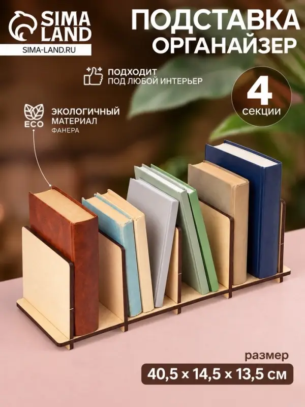 Подставка органайзер универсальный, полочный разделитель, 4 секции, 40.5&times;14.5&times;13.5 см, фанера, цвет