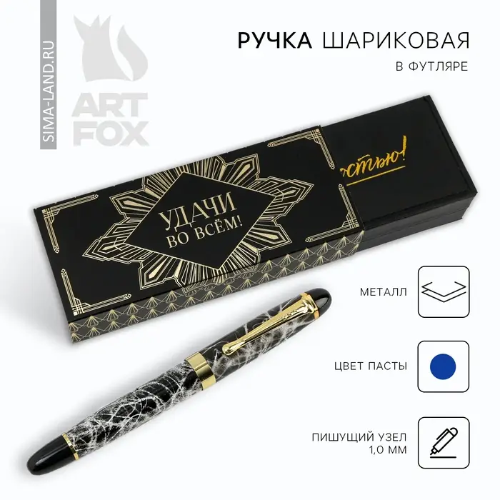 Ручка шариковая, подарочная в футляре кожзам, синяя паста 1.0 мм &laquo;Удачи во всем!&raquo;