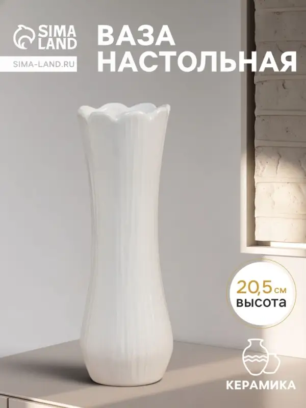 Ваза для цветов &laquo;Тириль&raquo;, галант, 20.5&times;7 см, керамика, белая