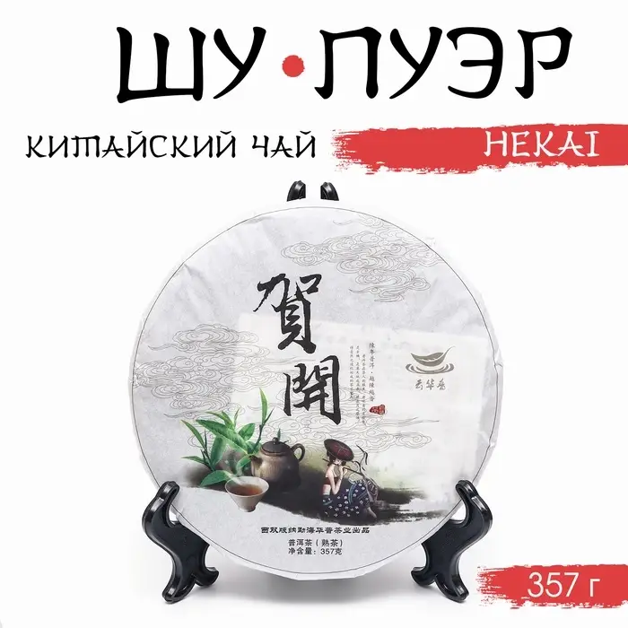 Чай китайский выдержанный &laquo;Шу Пуэр. Hekai&raquo;, Юньнань, 2019 г, блин, 357 г