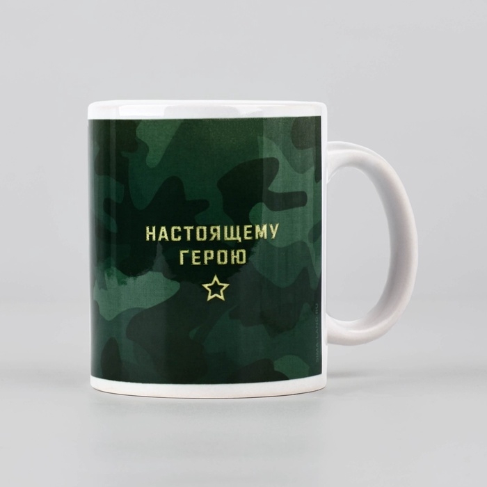 Кружка керамическая с сублимацией «Настоящему герою. 23 февраля», 320 мл Кружка керамическая с сублимацией «Настоящему герою. 23 февраля», 320 мл