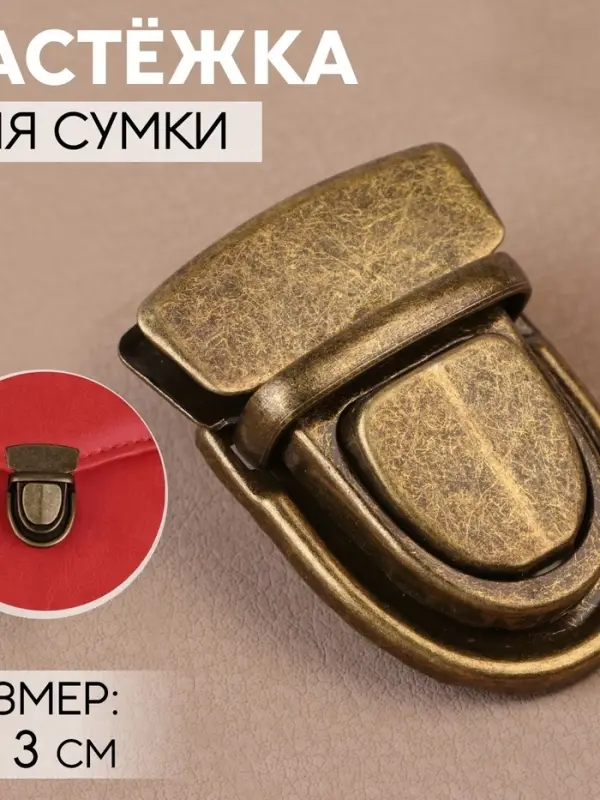 Застёжка для сумки, 4&times;3 см, цвет бронзовый