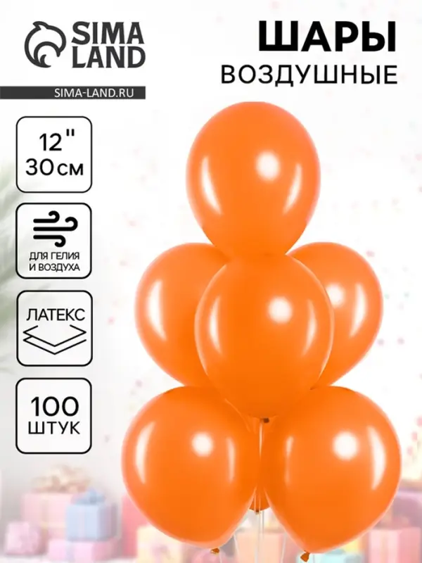 Воздушные шары латексные 12 Воздушные шары латексные 12" «Оранжевый», 100 шт.