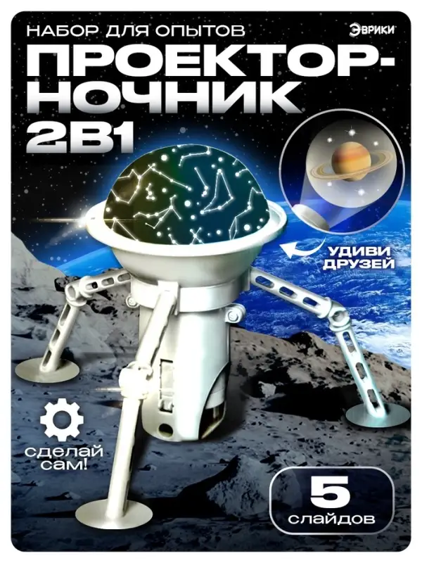 Набор для опытов 2 в 1 &laquo;Проектор-ночник: Космос&raquo;, 5 слайдов