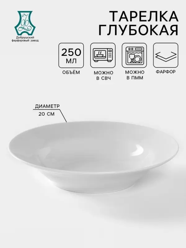 Тарелка глубокая Добрушский завод &laquo;Идиллия&raquo;, 250 мл, d=20 см, фарфор, белая