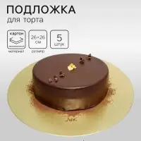 Подложка для торта, кондитерская, золотая 26 см - Набор 5 шт.