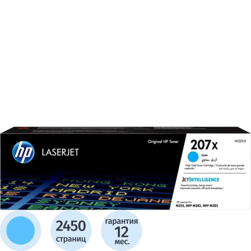 Картридж лазерный HP 207X W2211X гол.пов.емк.для LaserJet Pro M255/MFP M282