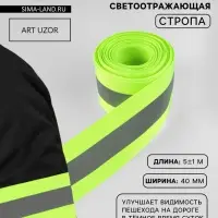Светоотражающая лента-стропа, 40 мм, 5&plusmn;1 м, салатовая