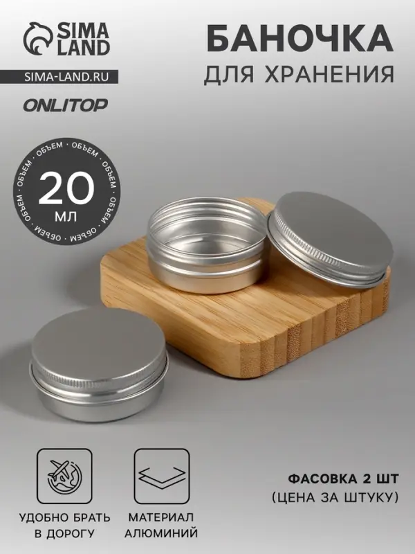 Баночка для хранения, 20 мл, фасовка - 2 шт., серебристая
