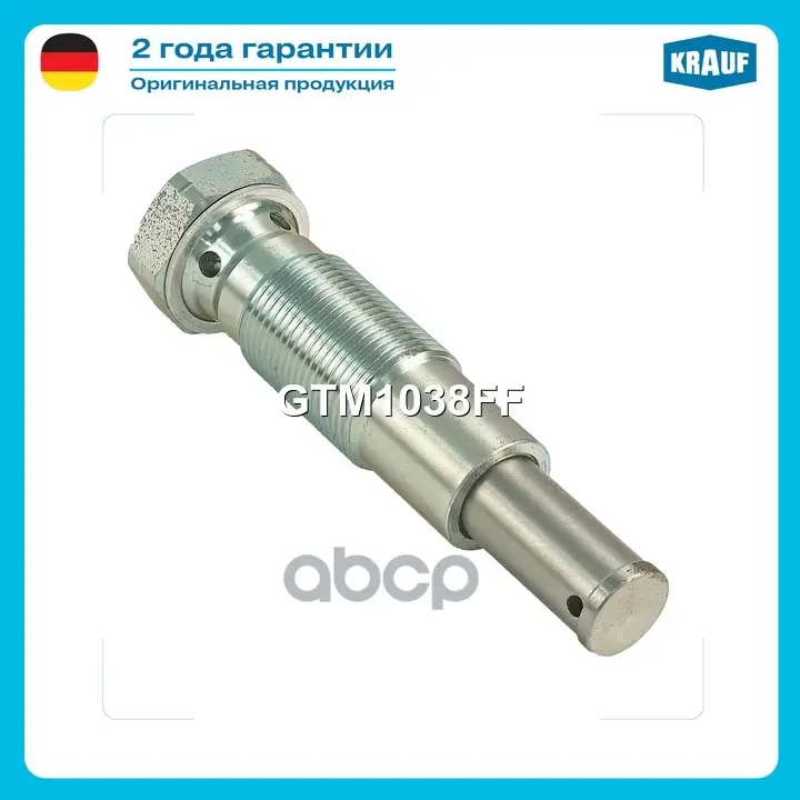 Натяжитель цепи ГРМ Krauf арт. GTM1038FF