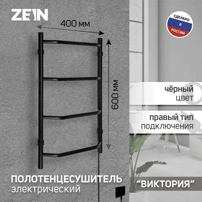 Полотенцесушитель электрический ZEIN PE-05, &laquo;Виктория&raquo;, 400&times;600 мм, 4 перекладины, черный