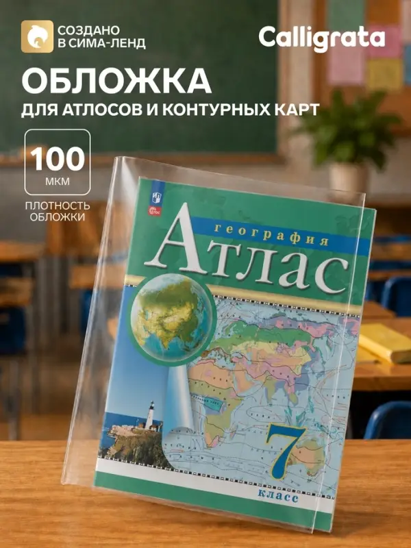 Обложка ПВХ 295&times;560 мм, 100 мкм, для атласов и контурных карт, универсальная