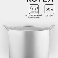 Котел, 50 л, d=44 см, с крышкой, алюминий, серебристая