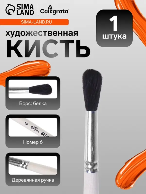 Кисть для рисования, белка, № 6, Calligrata, круглая, деревянная ручка