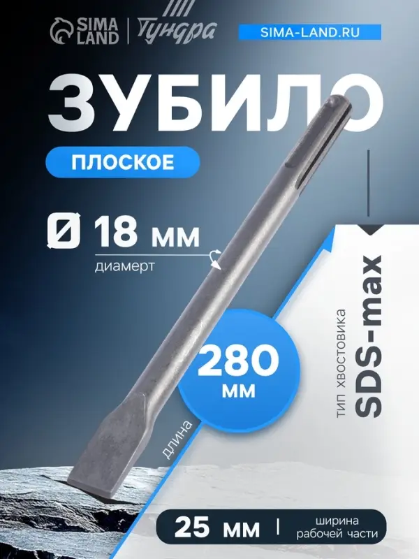 Зубило плоское ТУНДРА, SDS-max, 18&times;25&times;280 мм