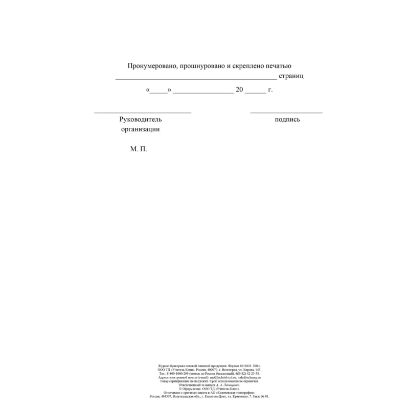 Журнал бракеража готовой пищ.продук:СанПиН 2.3/2.4.3590-20,2шт/уп КЖ-137/2