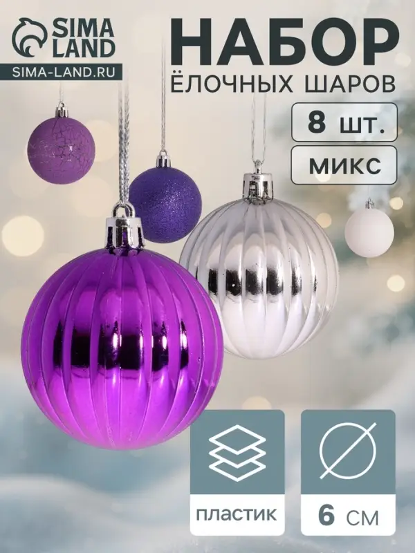 Ёлочные игрушки &laquo;Джина&raquo;, шары новогодние, d=6 см, набор 8 шт., МИКС
