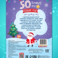 Энциклопедия «50 почему про Новый Год», 20 стр.