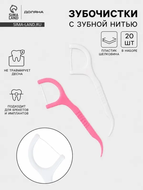Флоссеры - зубочистки с зубной нитью Доляна, набор 20 шт., 7.5&times;1.5 см, белый, розовый