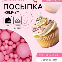 Кондитерская посыпка с мягким центром матовая &laquo;Жемчуг&raquo;, розовая, 50 г