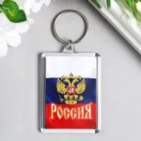 Брелок для ключей на кольце &laquo;Россия&raquo;, акрил, 3.5&times;5 см