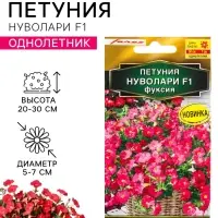 Семена цветов Петуния &laquo;Нуволари&raquo;, полуампельная, фуксия, F1, 5 шт., Farao, &laquo;АЭЛИТА&raquo;